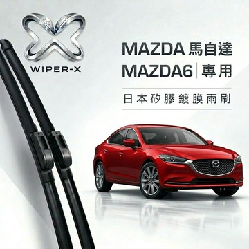 【隔日到•長效激潑水】MAZDA 馬自達 馬6 Mazda6 全年份 專用軟骨鍍膜雨刷 WIPER-X