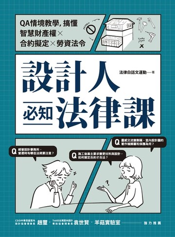 【電子書】設計人必知法律課 ：QA情境教學:搞懂智慧財產權×合約擬定×勞資法令