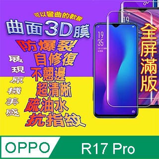 OPPO R17 Pro 曲面3D全屏版螢幕保護貼 ==軟性奈米防爆膜==