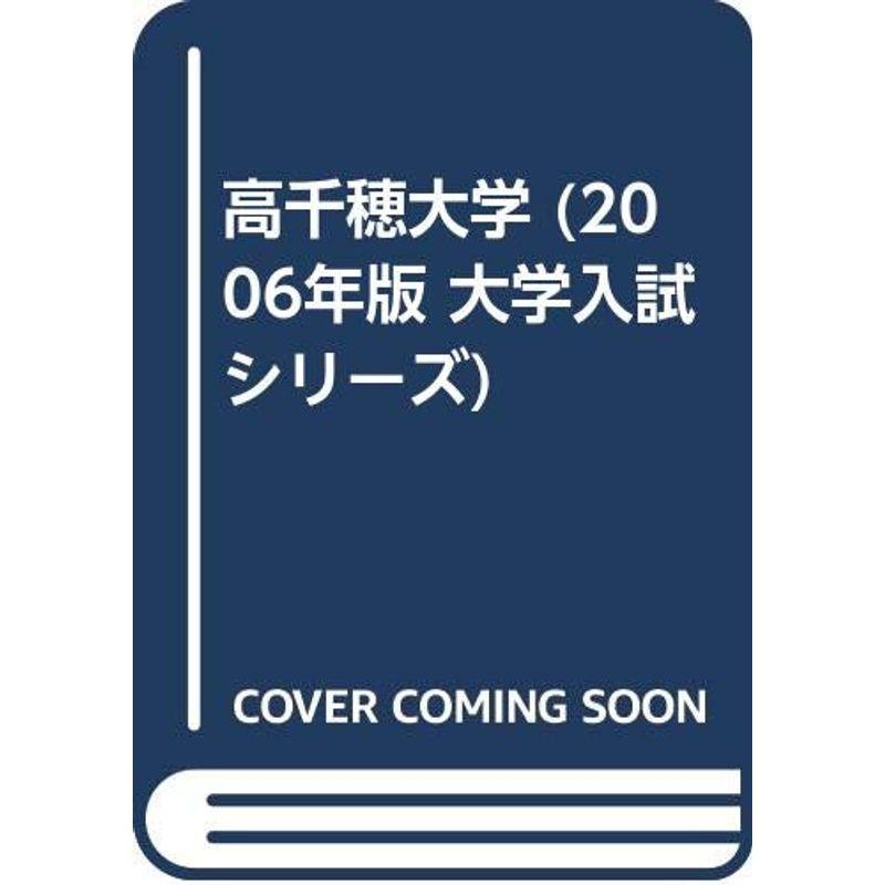 高千穂大学 (2006年版 大学入試シリーズ)