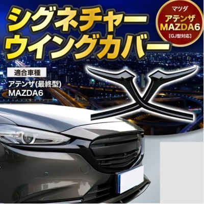 マツダ6 アテンザ MAZDA6 フロントグリル シグネチャーウイング カバー スポイラー | LINEブランドカタログ