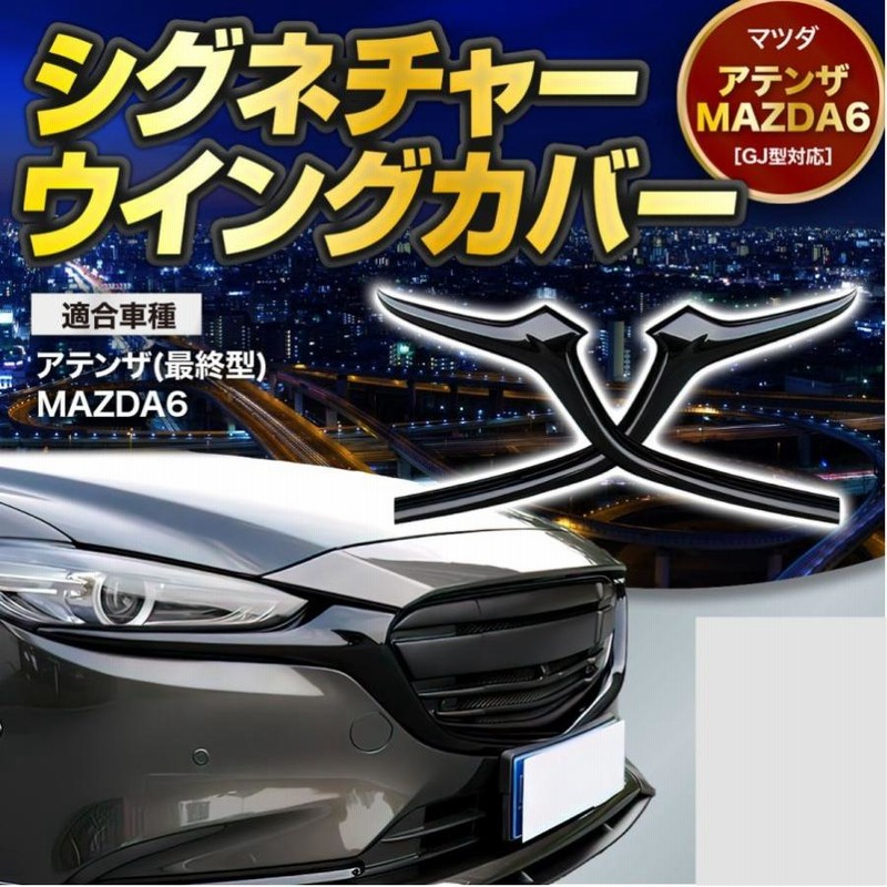 マツダ6 アテンザ MAZDA6 フロントグリル シグネチャーウイングカバーエアロ 外装 スポイラー バンパー | LINEショッピング