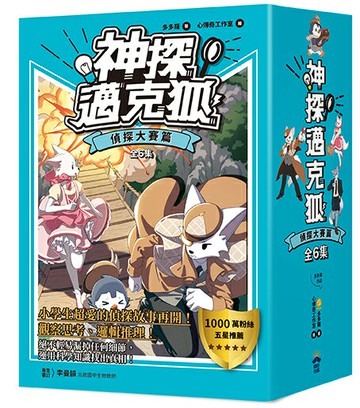 【讀書共和國】神探邁克狐-暢銷套組(2)偵探大賽篇（加贈獨家情境文件夾/全套6本）