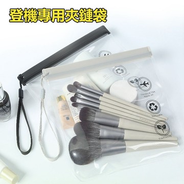 登機專用夾鏈袋 登機夾鏈袋 EVA透明袋 出國收納袋 旅行收納袋 登機透明袋 雙層密封 便攜掛繩 20x20cm