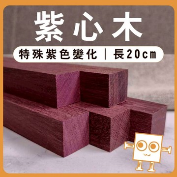 紫心木 木條 20cm【中羿創客+】｜實木方條｜筆桿材料｜車床木料｜模型拼裝｜親子勞作｜DIY手作｜美術工藝材料