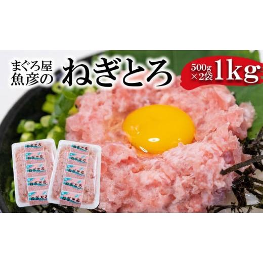 ふるさと納税 愛知県 名古屋市 ねぎとろ1kg（500ｇ×2袋詰め合わせ）