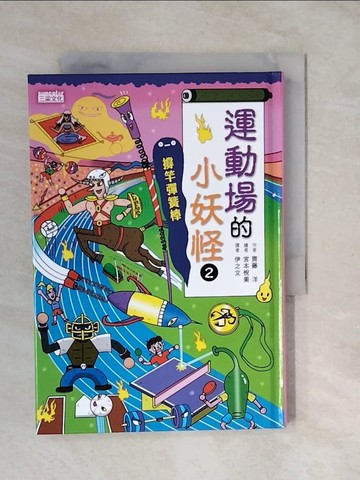 【書寶二手書T3／兒童文學_XVK】運動場的小妖怪2：撐竿彈簧棒_宮本悅芳 (Etsuyoshi Miyamoto)