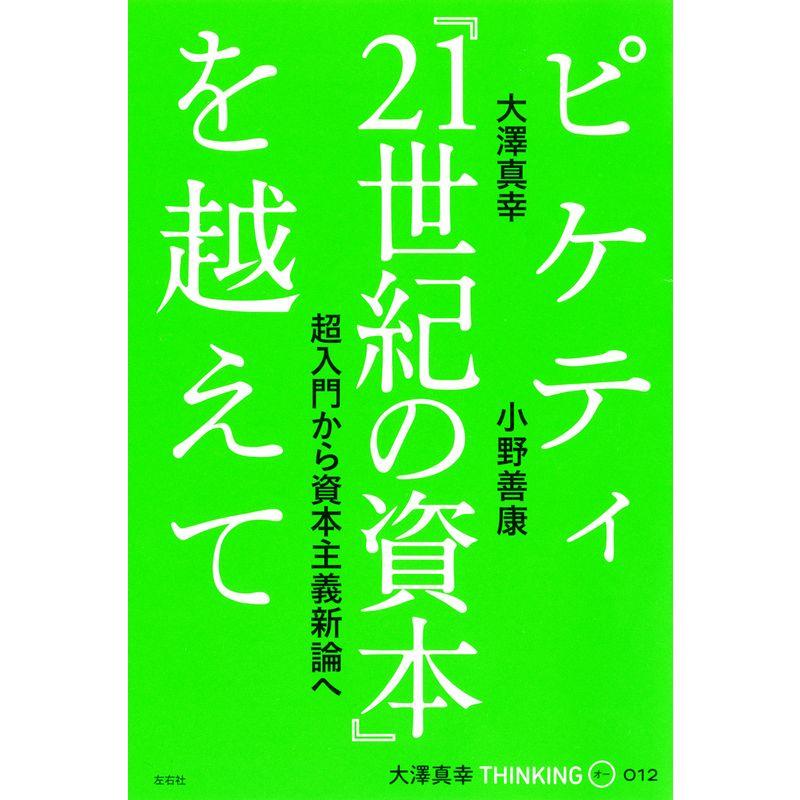 ピケティ『21世紀の資本』を越えて 超入門から資本主義新論へ (大澤真幸THINKING「O」)