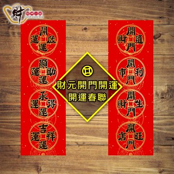 財元開門開運-必貼(二款)春聯《含開光》財神小舖【MEGZ-2024-13】開業有成，開市如意