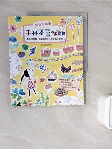 【書寶二手書T5／藝術_ZWP】手再拙也能畫得很可愛_KOINUMA YUKI