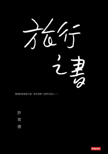 【電子書】旅行之書