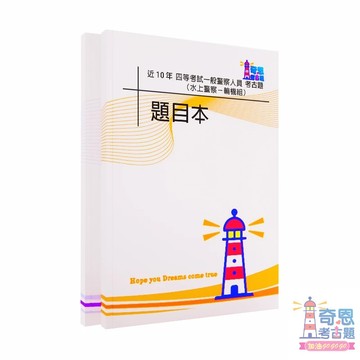 適用115水上警察輪機組 ] 一般警察四等/外軌四等 | 105-114年已收錄 | 題答分冊 警察考古題 奇恩考古題