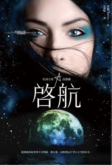 星河方舟首部曲：啟航[二手書_良好]