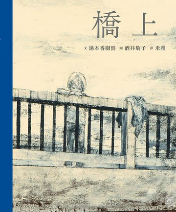 【電子書】橋上