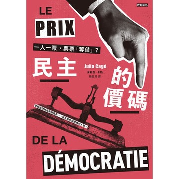 民主的價碼_Readmoo 讀墨電子書