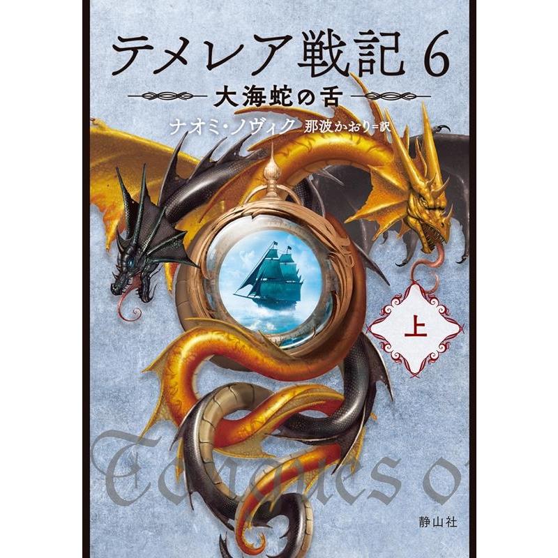 静山社文庫 テメレア戦記 大海蛇の舌