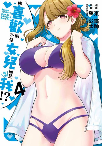 【電子書】你喜歡的不是女兒而是我!?(04)