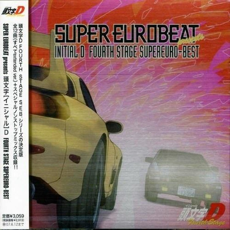 スーパーユーロビート・プレゼンツ「頭文字(イニシャル)D」～D