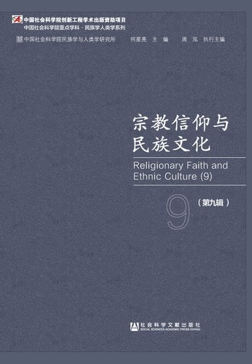 【電子書】宗教信仰与民族文化（第9辑）