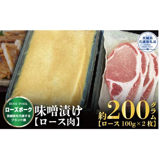 ふるさと納税 茨城県 那珂市 味噌漬け 200ｇ（茨城県共通返礼品）