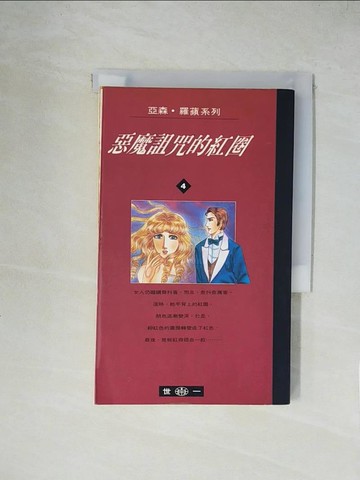 【書寶二手書T1／一般小說_XY9】惡魔詛咒的紅圈_蔣玉勤