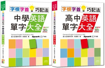 字根字首巧記法熱銷套書：字根字首巧記法中學英語單字大全 + 字根字首巧記法高中英語單字大全（25Ｋ＋MP3）