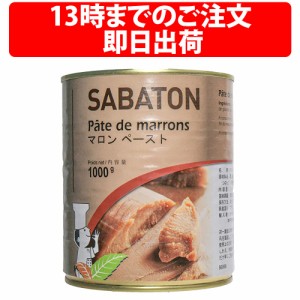 サバトン マロンペースト 1kg  栗 モンブラン デザート 製菓材料 製パン 富澤商店 ムース マドレーヌ ホワイトデー whiteday バレンタイ