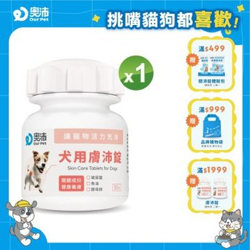 【奧沛 OurPet】犬用膚沛錠x1瓶(30顆/瓶)｜狗皮膚保健品｜玻尿酸｜神經醯胺｜乳酸菌｜酵母鋅