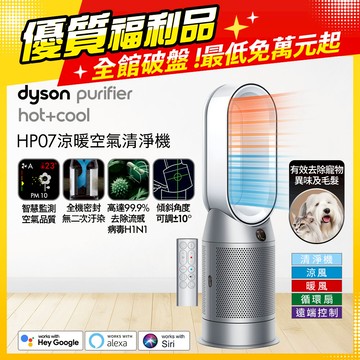 【超值福利品】Dyson Purifier Hot+Cool 三合一涼暖空氣清淨機 HP07 銀白色