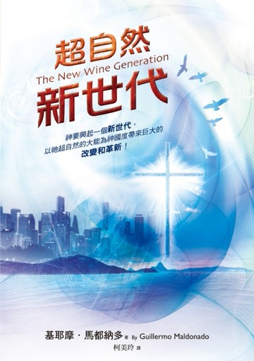 超自然新世代（精裝）：神要興起一個新世代，以祂超自然的大能為神國度帶來巨[二手書_近全新]
