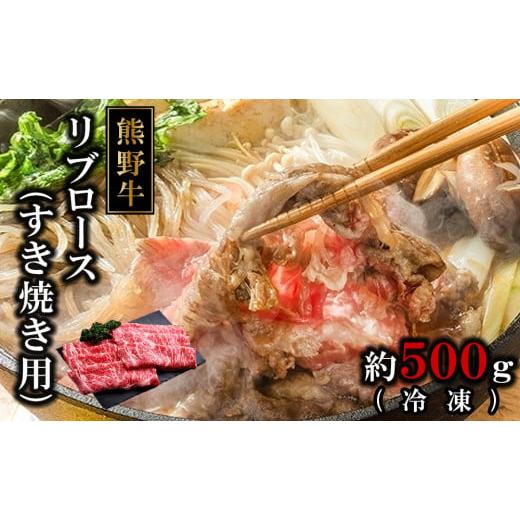 ふるさと納税 和歌山県 那智勝浦町 熊野牛リブロースすき焼肉500グラム（冷凍）