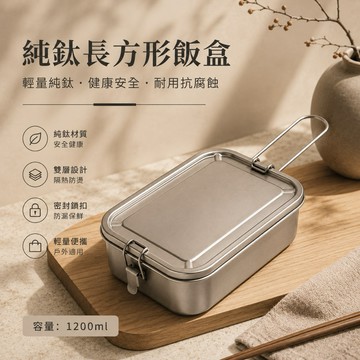 純鈦長方形飯盒 純鈦便當盒 純鈦餐盒 露營飯盒 野炊飯盒 可折疊把手 附收納袋 1200ml TA1純鈦