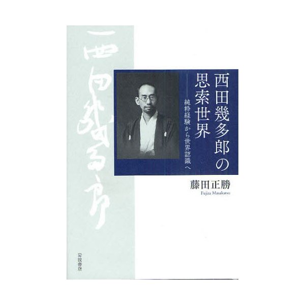 西田幾多郎の思索世界 純粋経験から世界認識へ