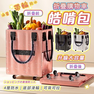 隔日送達🚀 【新升級🔥大容量】折疊購物車 浩肯包 購物車 買菜車 輪子購物袋 折疊手推車 拉車袋 露營推車 買菜袋 拖輪