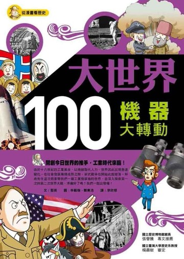 大世界100：機器大轉動[二手書_良好]