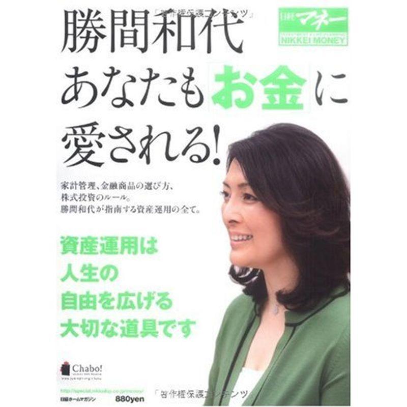 日経ホームマガジン 勝間和代 あなたも「お金」に愛される (日経ホームマガジン 日経マネー)