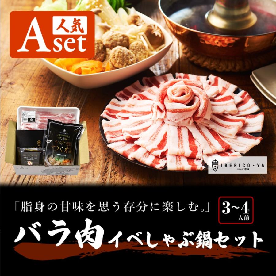 イベリコ豚和風しゃぶしゃぶセットA ギフト プレゼント ご褒美 贈り物 贈答品  送料無料