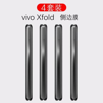 適用vivo Xfold手機膜vivo折疊屏中軸鉸鏈轉軸側邊框膜超薄高清FOLD保護膜磨砂藍光防窺全包防摔背膜前膜內膜