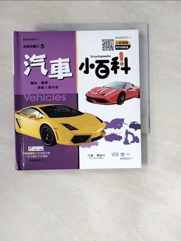 【書寶二手書T6／少年童書_W1H】汽車小百科_陳俊中