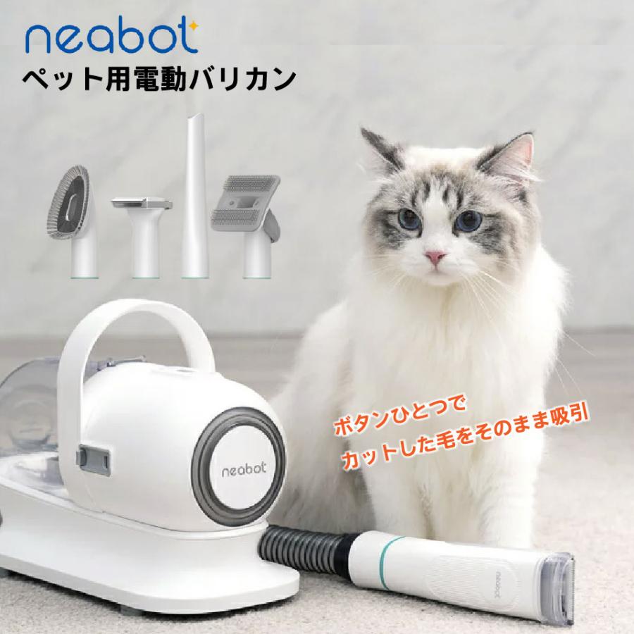 Neabot ペット用バリカン 犬 猫 ブラシ掃除機 電動 ブラッシング便利 