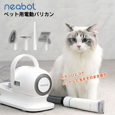 neabot ペット用バリカン Neabot ペット用バリカン 犬 猫 ブラシ掃除機 電動 ブラッシング