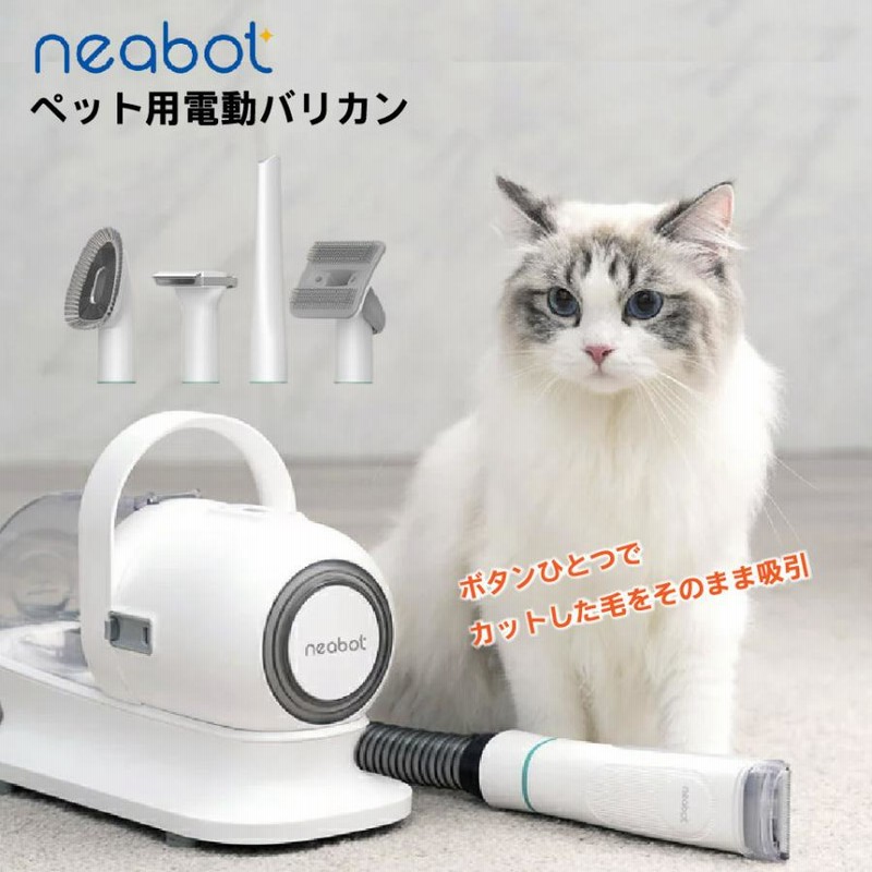 Neabot ペット用バリカン 犬 猫 ブラシ掃除機 電動 ブラッシング