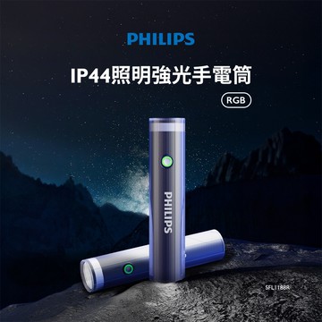 【Philips 飛利浦】SFL1188R IP44 照明燈強光手電筒RGB版 (輕鬆切換-強光/弱光/閃燈/SOS)