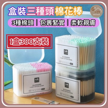 必買！雙頭棉棒｜美容化妝補妝 家用清潔 300入 雙頭棉花棒 棉花棒 掏耳朵 清潔棉花棒 化妝 卸妝【G+ Life】