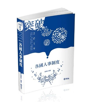 各國人事制度（高普考、退除役、鐵特、升等、身特 、地方特考考試適用）[二手書_良好]