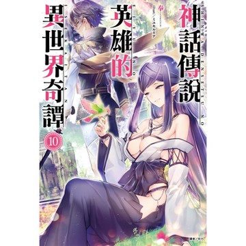 神話傳說英雄的異世界奇譚(10)_Readmoo 讀墨電子書