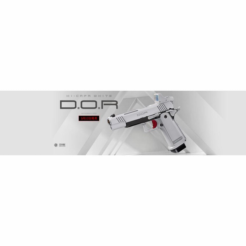 東京マルイ ガスブローバック ハイキャパ ホワイト D.O.R エアガン