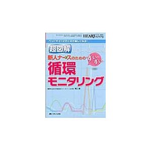 超図解新人ナースのためのすいすい循環モニタリング ベッドサイドに行くのが楽しくなる