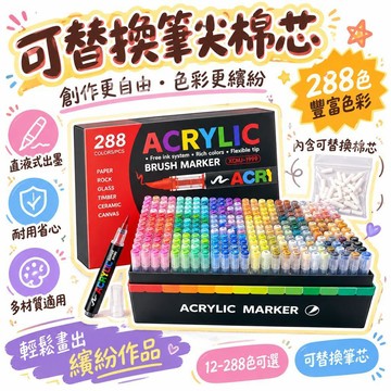 🔥夯貨🚢 288色壓克力軟頭馬克筆 可替換棉芯 直液式出墨 學生繪畫 手帳插畫 多材質適用 創作專用 🎇