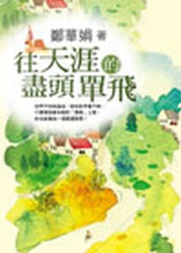 往天涯的盡頭單飛[二手書_普通]